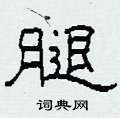 柯春海写的硬笔隶书腿