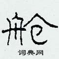 柯春海写的硬笔隶书舱