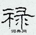 柯春海写的硬笔隶书禄