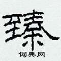 柯春海写的硬笔隶书臻