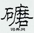 柯春海写的硬笔隶书礳
