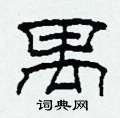 柯春海写的硬笔隶书禺