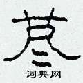 柯春海写的硬笔隶书荩