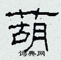 柯春海写的硬笔隶书葫