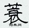 柯春海写的硬笔隶书蓑