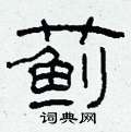 柯春海写的硬笔隶书蓟