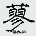 柯春海写的硬笔隶书蓼