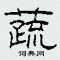 柯春海写的硬笔隶书蔬