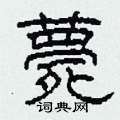 柯春海写的硬笔隶书薨