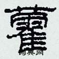 柯春海写的硬笔隶书藿