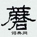 柯春海写的硬笔隶书蘑