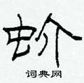 柯春海写的硬笔隶书蚧