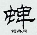 柯春海写的硬笔隶书蜱