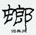柯春海写的硬笔隶书螂
