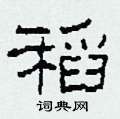 柯春海写的硬笔隶书稻