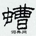 柯春海写的硬笔隶书螬