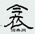 柯春海写的硬笔隶书衾