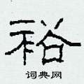 柯春海写的硬笔隶书裕