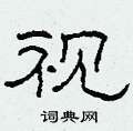 柯春海写的硬笔隶书视