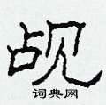 柯春海写的硬笔隶书觇