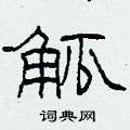 柯春海写的硬笔隶书觚