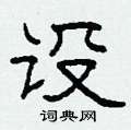 柯春海写的硬笔隶书设