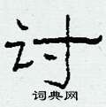 柯春海写的硬笔隶书讨
