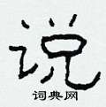 柯春海写的硬笔隶书说