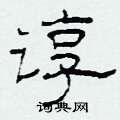 柯春海写的硬笔隶书谆