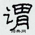 柯春海写的硬笔隶书谓