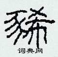 柯春海写的硬笔隶书豨