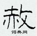 柯春海写的硬笔隶书赦