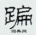 柯春海写的硬笔隶书蹁