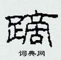 柯春海写的硬笔隶书蹢