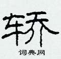 柯春海写的硬笔隶书轿
