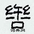 柯春海写的硬笔隶书辔