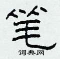 柯春海写的硬笔隶书笔