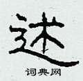 柯春海写的硬笔隶书述