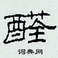 柯春海写的硬笔隶书醛