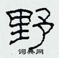 柯春海写的硬笔隶书野
