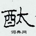 柯春海写的硬笔隶书酞