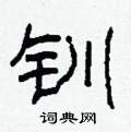 柯春海写的硬笔隶书钏