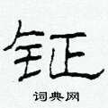 柯春海写的硬笔隶书钲