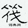 柯春海写的硬笔隶书筏