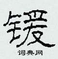 柯春海写的硬笔隶书锾
