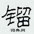 柯春海写的硬笔隶书镏