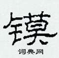 柯春海写的硬笔隶书镆