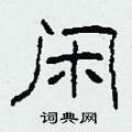 柯春海写的硬笔隶书闲