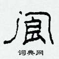 柯春海写的硬笔隶书阆