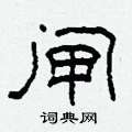 柯春海写的硬笔隶书闸